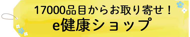 e健康ショップ