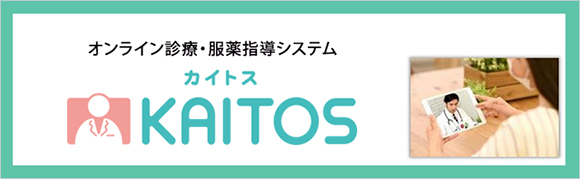 オンライン服薬指導　KAITOS